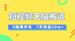 12月最新无脑搬运薅羊毛，7天轻松收益1W，vivo短视频创作收益来袭-优优云创网