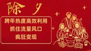 跨年热度高效利用新思路，抓住流量风口，提前布局，疯狂变现-优优云创网