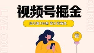 视频号掘金 当天涨100粉开通分成计划 百分百有效 全网首发-优优云创网