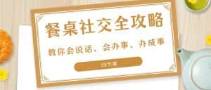 27项餐桌社交全攻略：教你会说话、会办事、办成事（28节课）-优优云创网