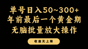 年前最后一个黄金期，单号日入300+，可无脑批量放大操作-优优云创网
