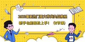 2023最新热门图文带货实战教程，新手也能轻松上手！（8节课）-优优云创网