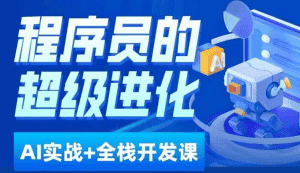程序员超级进化ai必修课+AIGC全栈项目实战课,自学到就业这一套就够了!-优优云创网