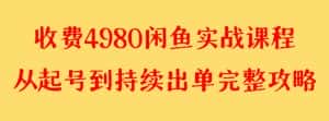 收费4980闲鱼新版实战教程 亲测百货单号月入2000+可矩阵操作-优优云创网