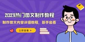 2023热门图文制作教程,制作图文内容详细教程,新手必看(30节课)-优优云创网