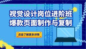 视觉设计岗位进阶班：爆款页面制作与复制-优优云创网