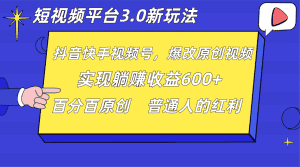 短视频平台3.0新玩法,新思路,全网独家,百分百原创,每日躺赚1000++无脑搬运就可以-优优云创网