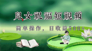 制作儿女祝福原创短视频,视频号分成计划日收益500+-优优云创网