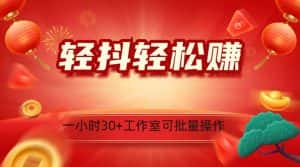 轻抖涨粉关注做任务，一小时30+，可批量操作，小白轻松上手！-优优云创网