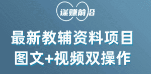最新教辅资料项目,抖音小红书图文+视频双操作,附送百G素材-优优云创网