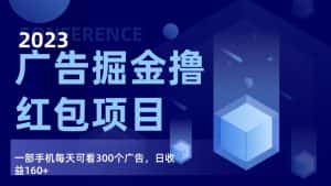 广告掘金项目终极版手册,每天可看300个广告,日收入160+-优优云创网