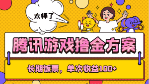 腾讯游戏撸金方案，长期饭票，单次收益100+-优优云创网