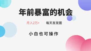 年前暴富的机会，朋友圈卖春联月入2万+，小白也可操作-优优云创网