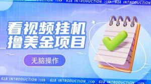 小白无脑项目，看视频挂机撸美金，观看越久收益越高-优优云创网