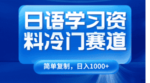 日语学习资料冷门赛道,日入1000+(视频教程+资料)-优优云创网
