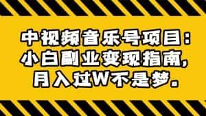 中视频音乐号项目：小白副业变现指南，月入过W不是梦。-优优云创网