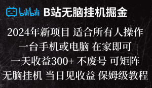 B站纯无脑挂机掘金,当天见收益,日收益300+-优优云创网