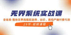 无界系统实战课,全体系落地无界改版后选择、出价、高投产做付费引流-优优云创网
