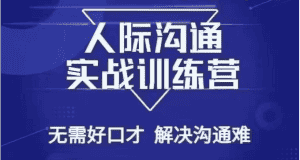没废话人际沟通课,人际沟通实战训练营,无需好口才解决沟通难问题(26节课)-优优云创网