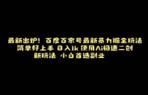 百度最新暴力搬运掘金,纯搬运,ai二创,简单好上手,保姆级教学!-优优云创网