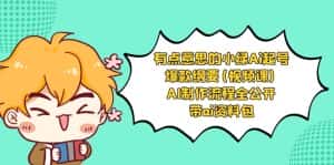 有点意思的小绿-Ai起号爆款纲要(视频课) AI制作流程全公开,附带ai资料包-优优云创网