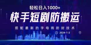 最新快手短剧防搬运剪辑教程，亲测0违规，搭配最新的字母雨防封技术！轻松日入1000+-优优云创网