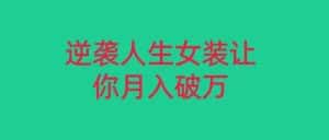 小红书女装无货源月入过万，只要努力就会有成效！-优优云创网