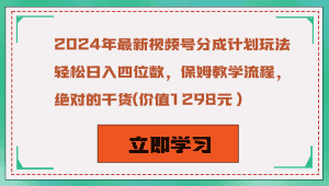 2024年最新视频号分成计划玩法,轻松日入四位数,保姆教学流程,绝对的干货-优优云创网