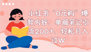小红书“0元购”爆款内容，单篇笔记引流200+，轻松月入过W-优优云创网