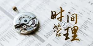 时间管理能效班,时间管理效能测试(11节课)-优优云创网