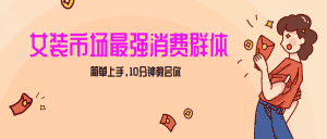 女生市场最强力!小红书女装引流,轻松实现过万收入,简单上手,10分钟教会你-优优云创网