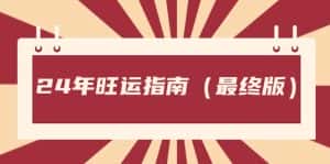 某公众号付费文章《24年旺运指南，旺运秘籍（最终版）》-优优云创网