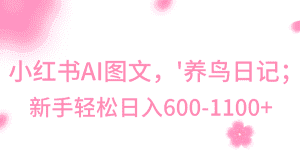 小红书AI图文号‘养鸟日记’,小白轻松日入600+-优优云创网