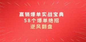 赢销爆单实操宝典,58个爆单绝招,逆风翻盘(63节课)-优优云创网