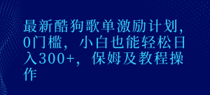 最新酷狗歌单激励计划，0门槛，小白也能轻松日入300+，保姆及教程操作-优优云创网