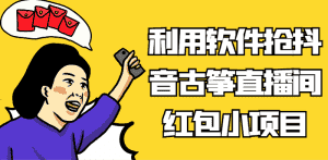 利用软件抢抖音古筝直播间红包小项目，信息差蓝海赛道轻松日入100+-优优云创网