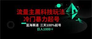 首发公众号流量主AI掘金黑科技玩法，冷门暴力三天100%打标签起号,日入1000+-优优云创网