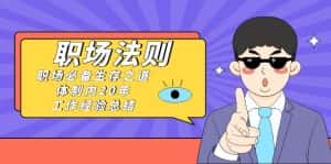 《职场法则》职场必备生存之道，体制内20年工作经验总结（17节课）-优优云创网