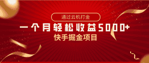 快手掘金项目，全网独家技术，一台手机，一个月收益5000+，简单暴利-优优云创网