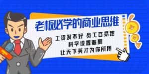 老板必学课:工资发不好员工容易跑,科学设置薪酬,让天下英才为你所用-优优云创网