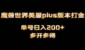 魔兽世界美服plus版本全自动打金搬砖,单机日入1000+,可矩阵操作,多开多得-优优云创网