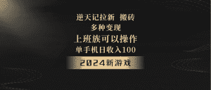 2024年新游戏，逆天记，单机日收入100+，上班族首选，拉新试玩搬砖，多种变现。-优优云创网
