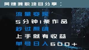 流量变现5分钟1条作品秒过原创上手就有收益单号日入600+-优优云创网