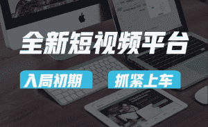 vivo全新短视频平台,新手小白入局初期红利的关键,想吃初期红利的速度!-优优云创网