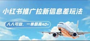 小红书推广拉新信息差项目玩法、人人可做，一单最高40+-优优云创网