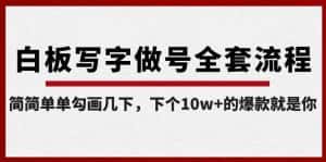 白板写字做号全套流程，简简单单勾画几下，下个10w+的爆款就是你（课程+直播回放）-优优云创网