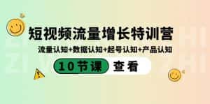 短视频流量增长特训营：流量认知+数据认知+起号认知+产品认知（10节课）-优优云创网