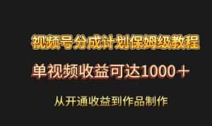 视频号分成计划保姆级教程：从开通收益到作品制作，单视频收益可达1000＋-优优云创网