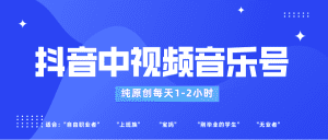 抖音中视频音乐号玩法升级，轻松过原创，每天1-2小时适合普通小白操作-优优云创网