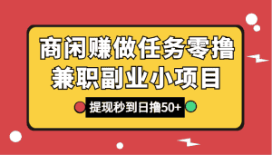 商闲赚做任务零撸兼职副业小项目，提现秒到，日撸50+-优优云创网